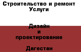 Строительство и ремонт Услуги - Дизайн и проектирование. Дагестан респ.,Дагестанские Огни г.